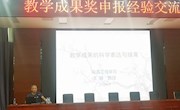 学校举行教学成果奖申报经验专题讲座