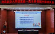 学校召开2019年国家级一流本科课程经验分享暨2020年