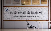 国家级实验教学示范中心 —— 大学物理实验中心