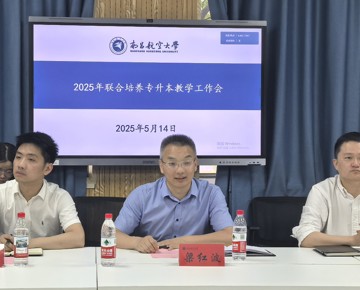 我校召开2025年联合培养专升本教学工作会议