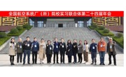 教务处组织相关学院参加全国航空系统厂（所）院校实习联合体第二十四届年会