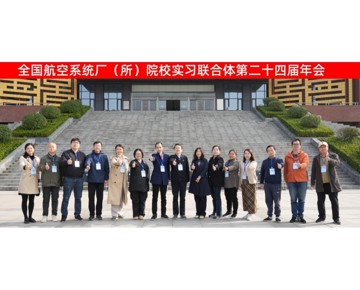 教务处组织相关学院参加全国航空系统厂（所）院校实习联合体第二十四届年会