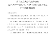关于2020年国庆节、中秋节放假安排及作息时间调整的通知 